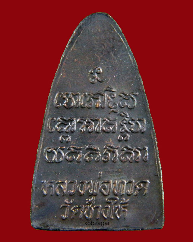 หลวงปู่ทวดเตารีดหลังหนังสือ พิมพ์หน้าใหญ่ ปี 2524 วัดช้างให้