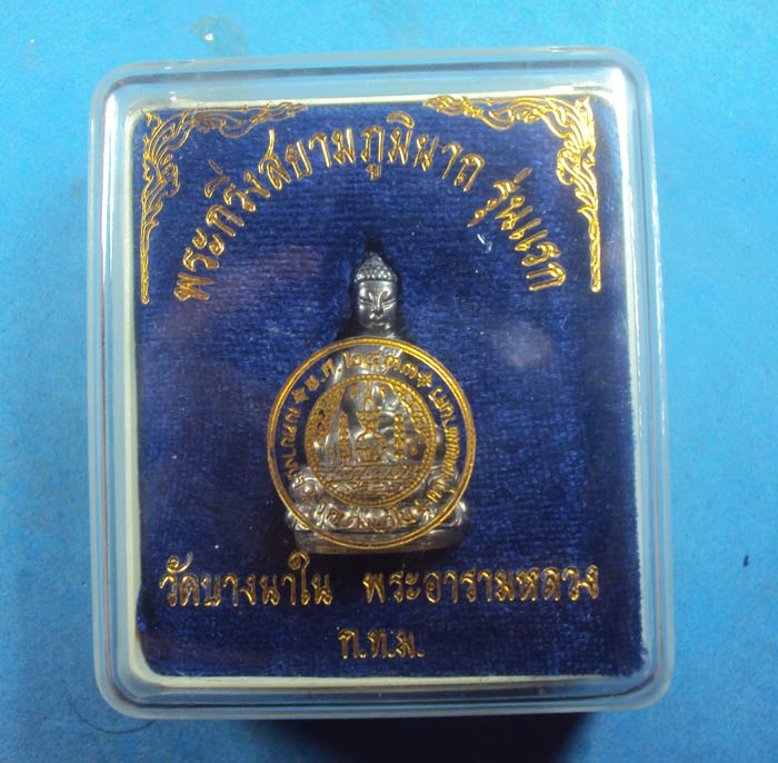 พระกริ่งสยามภูมินาถวัดบางนาในเนื้อนวะเริ่มต้นที่100