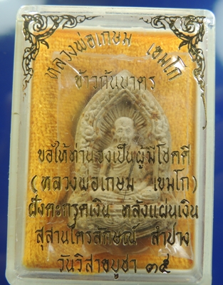 หลวงพ่อเกษม  พระผงข้าวก้นบาตร