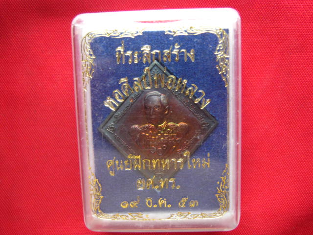 เหรียญกรมหลวงชุมพรเขตอุดมศักดิ์ จัดสร้างโดยกองทัพเรือ ปี 2553 สวยพร้อมกล่องเดิม