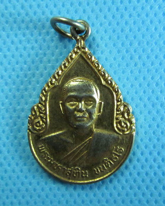 เหรียญพระมหาสุทิน หลังยันต์เกราะเพชร วัดเก่าเขาฉกรรจ์ ...เริ่ม20บาท/.(25/07/56-43)