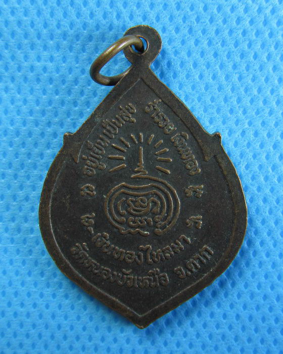 เหรียญพระศากยมุณีศรีเมืองตาก วัดหนองบัวเหนือ จ.ตาก...เริ่ม20บาท/.(25/07/56-57)