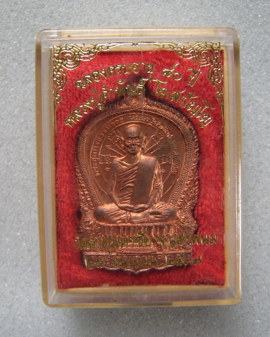 เหรียญนั่งพานนั่งเต็มองค์ หลวงปู่คำพันธ์ โฆสปัญโญ วัดธาตุมหาชัย สร้างปี ๒๕๓๗