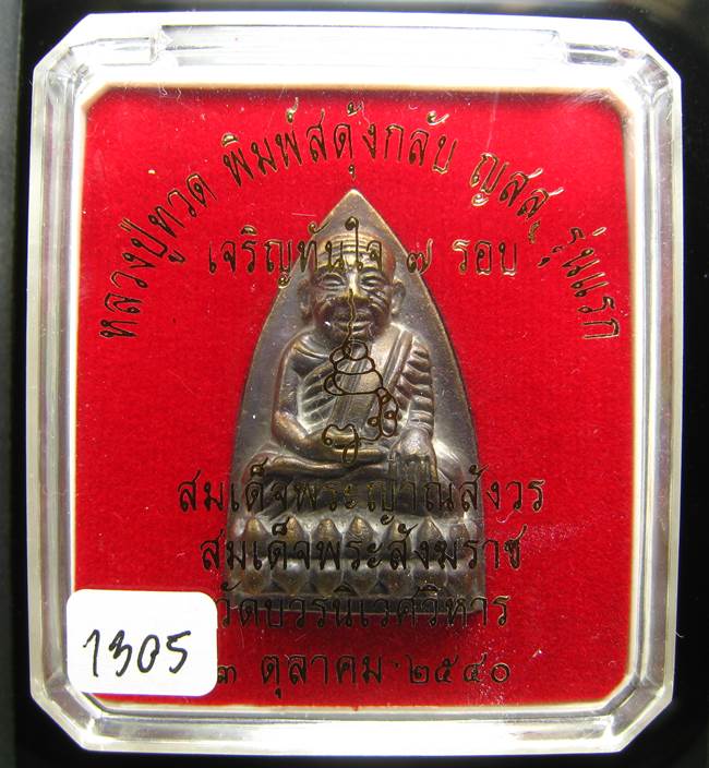 **หลวงปู่ทวดพิมพ์เตารีดสดุ้งกลับ รุ่นเจริญทันใจ84 สมเด็จญาณฯ วัดบวรฯ เลข 1305 เคาะเดียวแดง**
