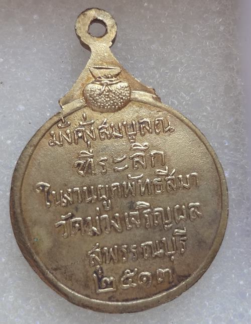  เหรียญวัดม่วงเจริญผล ปี2513 (หลวงพ่อมุ่ยปลุกเสก) 