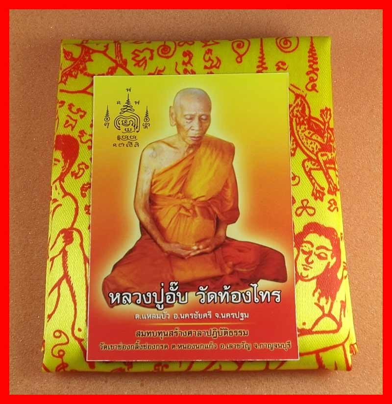 วัดใจ ผ้ายันต์ นางพิม - อีดำเซ็น ครอบจักรวาล หลวงปู่อั๊บ วัดท้องไทร นครปฐม สุดยอดเมตตา มหาเสน่ห์