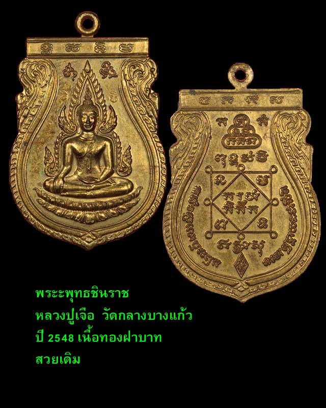 เหรียญพระพุทธชินราช ปี ๔๘ เนื้อฝาบาตร หลวงปู่เจือ วัดกลางบางแก้ว นครปฐม