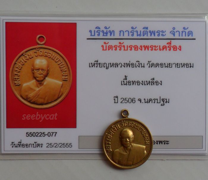 บัตรรับประกันพระแท้