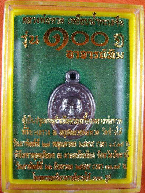เหรียญหลวงพ่อทวด พิมพ์เม็ดแตง โบราณย้อนยุค หลัง 100 ปีอาจารย์ทิม เนื้อทองแดง