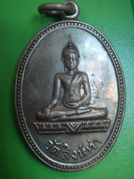 เหรียญ ล.พ.สิงห์ท่า จ.ยโสธร รุ่นแรก ปี 2515