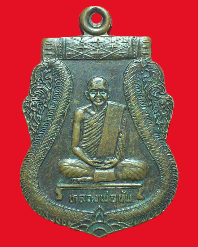 เหรียญหลวงพ่อขัน ปี2536จ.อยุธยา