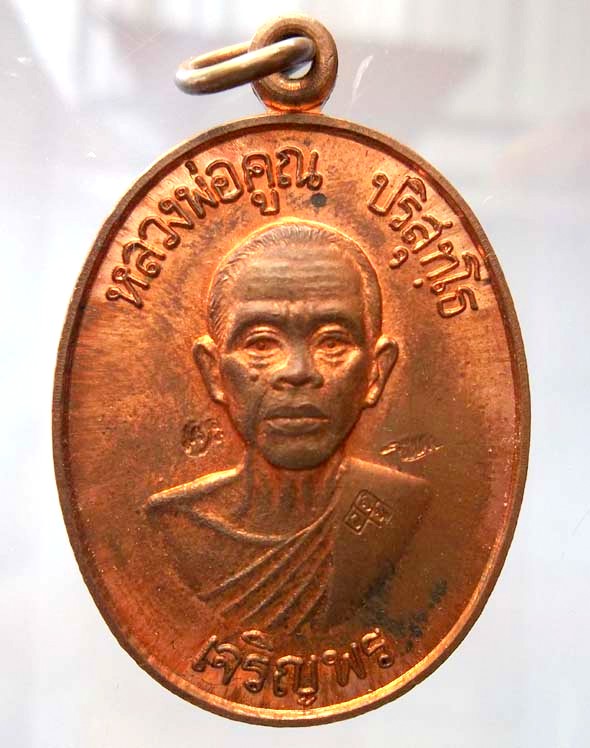 เหรียญเจริญพรล่าง หลวงพ่อคูณ ออกวัดแจ้งนอก เนื้อทองแดงพิเศษ ๓ โค๊ตนิยม ปี ๒๕๓๖สวยงามที่สุดในเวป