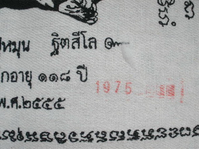 ผ้ายันต์ ที่ระลึก 118 ปี หลวงปู่หมุน รุ่น ยิ้มรับทรัพย์ ไตรมาส 2555 พร้อมเหรียญขวัญถุงตอกโค๊ต