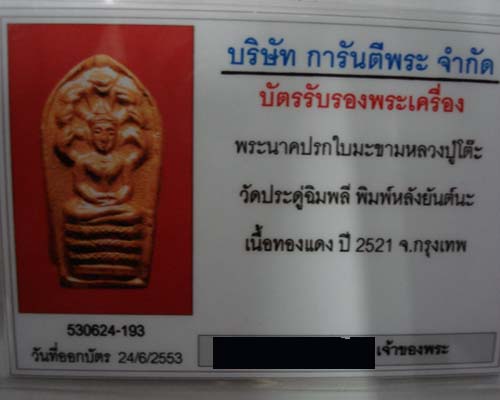 บัตรรับประกันพระแท้