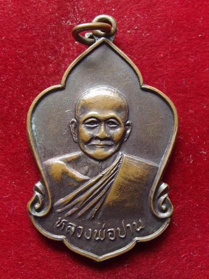 เหรียญ 109 ปีหลวงพ่อปาน วัดบางนมโค