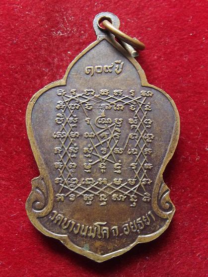 เหรียญ 109 ปีหลวงพ่อปาน วัดบางนมโค
