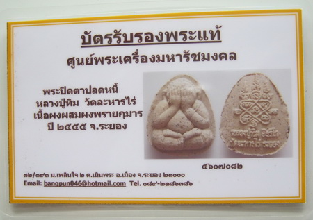 บัตรรับประกันพระแท้
