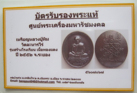 บัตรรับประกันพระแท้