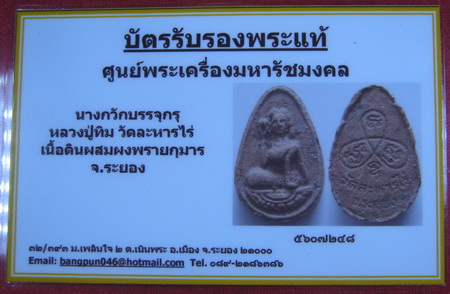 บัตรรับประกันพระแท้