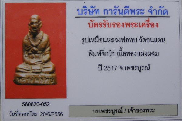 รูปหล่อโบราณหลวงพ่อทบ วัดชนแดน รุ่นจิ๊กโก๋ องค์นี้เนื้อทองแดง สร้างปี 2517 สภาพสวยๆเดิมๆเลยครับ