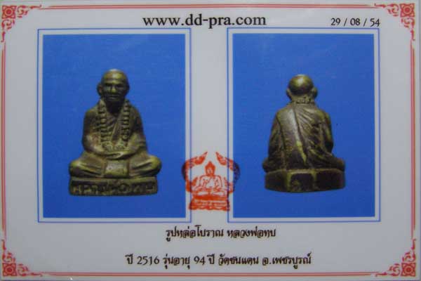 รูปหล่อหลวงพ่อทบ 94 ปี สร้างปี 16 พิธีเสาร์ห้า องค์นี้ลงรักเก่าเดิม ตอกโค๊ตชัด ลูกประคำเต็ม #4