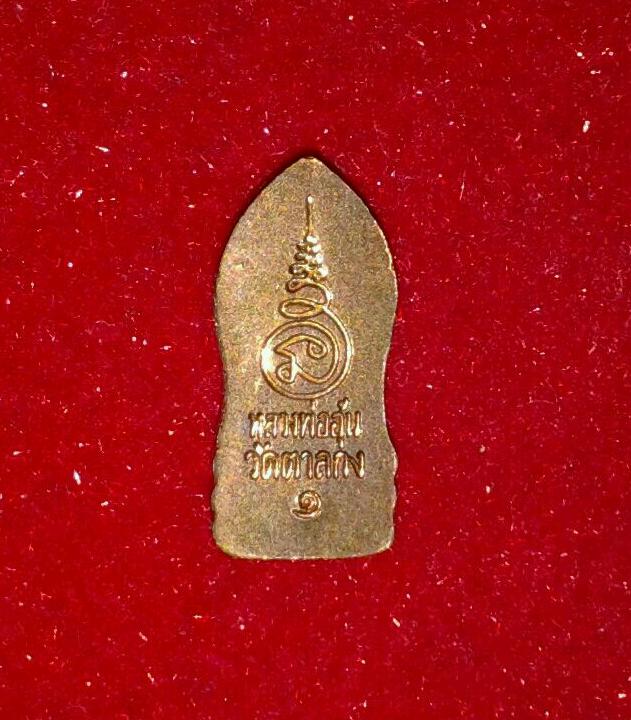 หลวงพ่ออุ้น วัดตาลกง พระปรกใบมะขาม รุ่นแรก ปี 2540