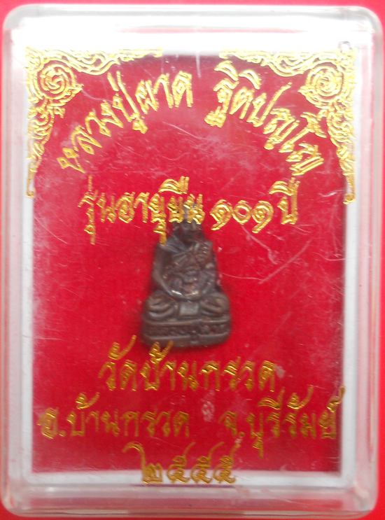 รูปเหมือนหลวงปู่ผาด วัดบ้านกรวด จ.บุรีรัมย์ รุ่นอายุยืน ๑๐๑ปี มีหมายเลขใต้ฐาน