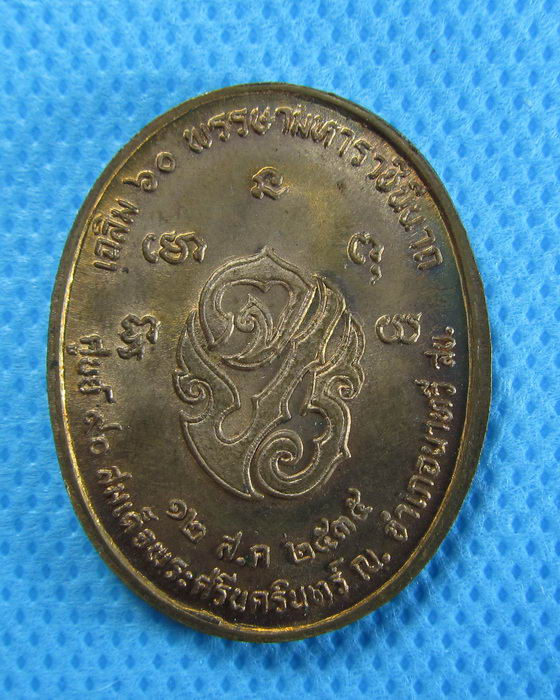 เหรียญร.5 เฉลิม 60 พรรษามหาราชินี สวยมากๆ.....เริ่ม20บาท/.(26/07/56-68)