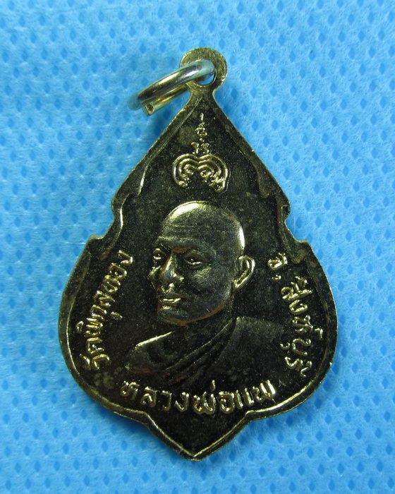 เหรียญพระประธาน หลวงพ่อแพ ปี 24......เริ่ม20บาท/.(26/07/56-70)