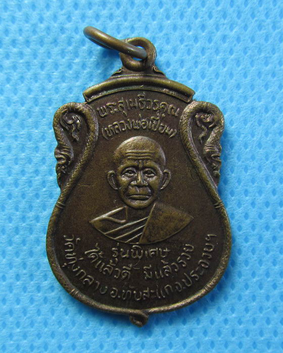 เหรียญหลวงพ่อเปี่ยม วัดเกาะหลัก ออกวัดทุ่งกลาง .....เริ่ม20บาท/.(26/07/56-82)