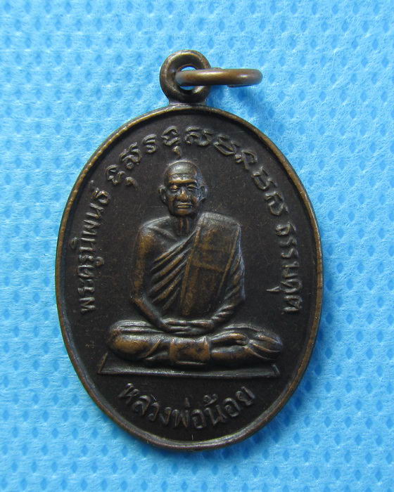 เหรียญหลวงพ่อน้อย วัดหนองโพ ปี2533 จ.นครสวรรค์.ทันหลวงพ่อครับ.....เริ่ม20บาท/.(26/07/56-85)
