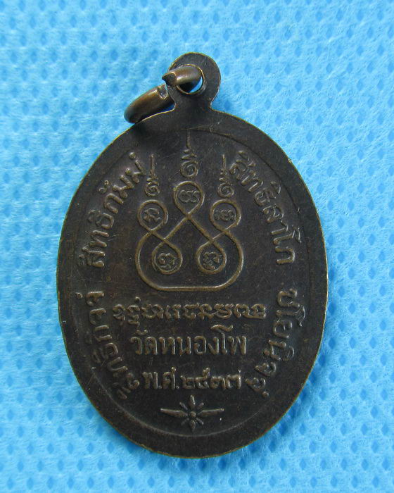 เหรียญหลวงพ่อน้อย วัดหนองโพ ปี2533 จ.นครสวรรค์.ทันหลวงพ่อครับ.....เริ่ม20บาท/.(26/07/56-85)