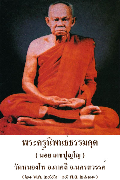 เหรียญหลวงพ่อน้อย วัดหนองโพ ปี2533 จ.นครสวรรค์.ทันหลวงพ่อครับ.....เริ่ม20บาท/.(26/07/56-85)