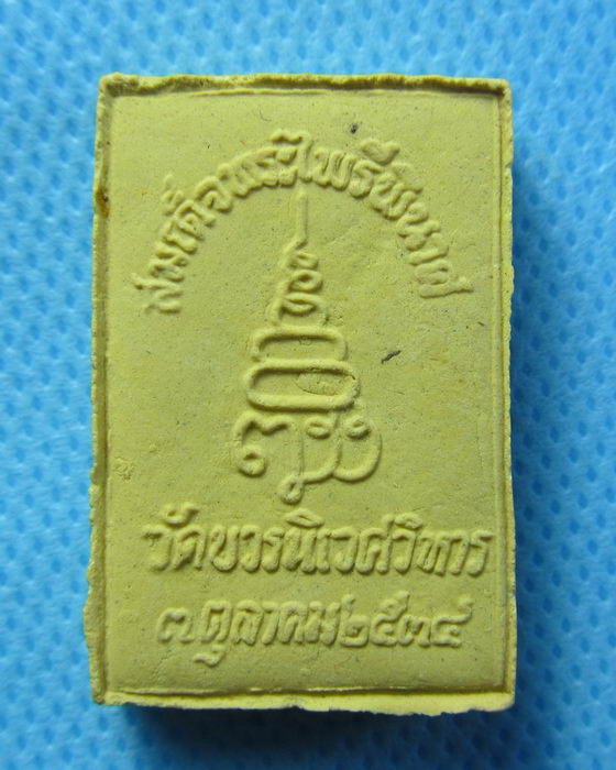 พระไพรีพินาศ พระสมเด็จญาณสังวรฯ ปี34 .....เริ่ม20บาท/.(26/07/56-90)ต่อพรุ่งนี้ครับ
