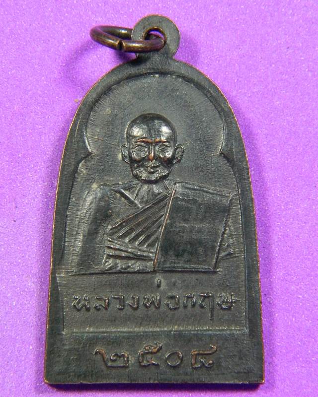 เหรียญหลวงพ่อฉํ่า วัดท้องคุ้ง ปี 2508