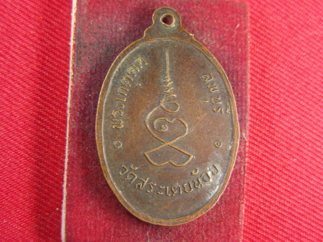 "จ่าสันต์" แดงเคาะเดียว/เหรียญพระเกตุคด  วัดสระเตยน้อย  ลพบุรี
