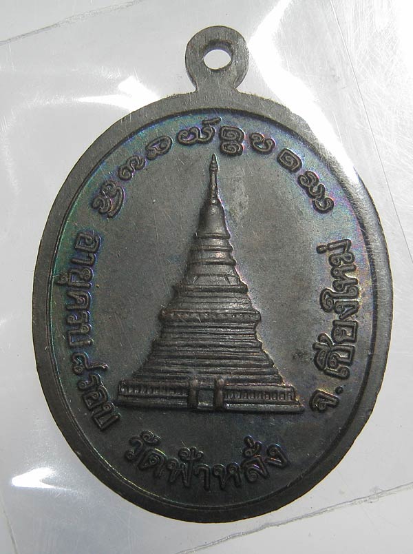 เหรียญครูบาอิน อินโท วัดฟ้าหลั่ง เชียงใหม่ รุ่นครบ 8 รอบ (หลังเจดีย์) ปี 2540