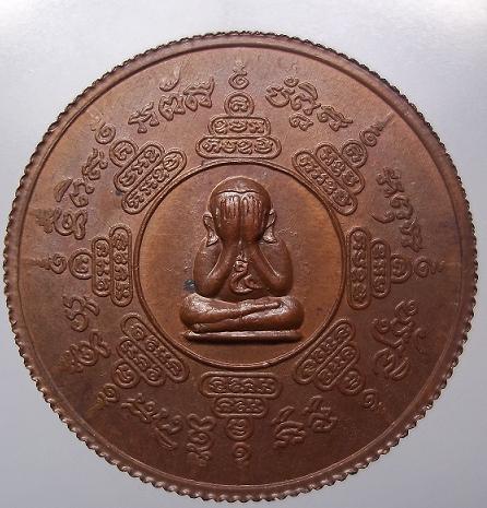 เหรียญกลมขอบสตางค์หลวงพ่อเปิ่น หลังพระปิดตา