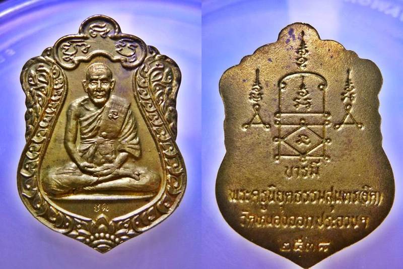 เหรียญเสมาบารมี เนื้อฝาบาตร หลวงพ่อยิด วัดหนองจอก