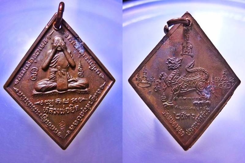 เหรียญปิดตาหลังสิงหราช เนื้อทองแดง หลวงพ่อยิด วัดหนองจอก ไตรมาส ปี 2536