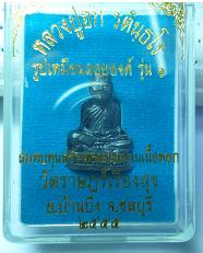 รูปเหมือนลอยองค์รุ่น1หลวงปู่ฮกเนื้อทองแดงรมดำหมายเลข2743พร้อมกล่องเดิมจากวัด