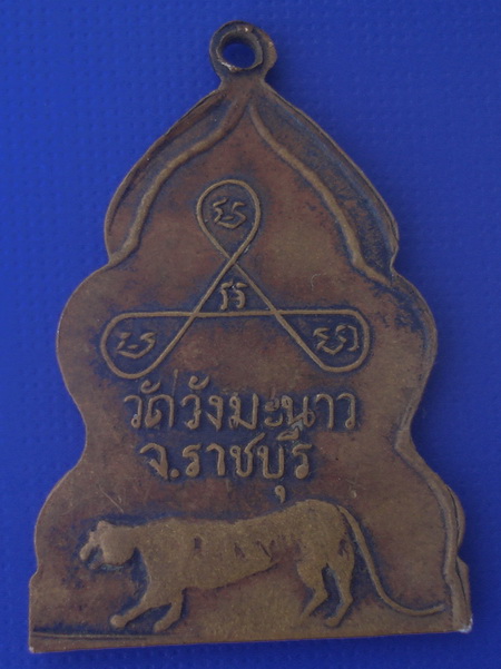 เหรียญหลังเสือหลวงพ่อบุญ วัดวังมะนาว ราชบุรี ปี 2516