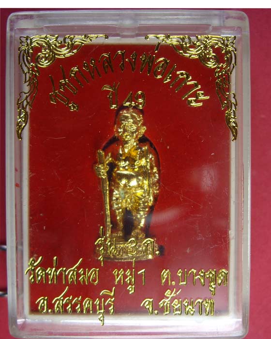 ชูชกหลวงพ่อเกาะ วัดท่าสมอ จ.ชัยนาท กาหลั่ยทอง ปี ๔๙ โชคลาภดีมากครับ