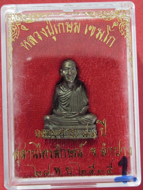 หลวงพ่อเกษม ปี 35 ฉลองอายุ 81 ปี เนื้อนวะ โค้ต รูปหนู + กล่องเดิม ....1