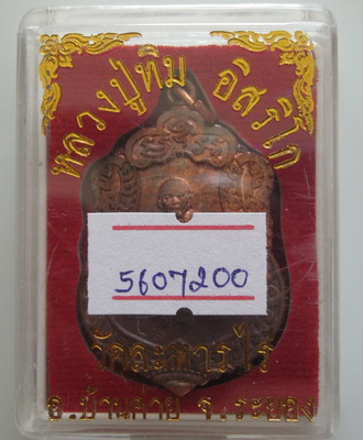 เหรียญเสมาศิลาฤกษ์ หลวงปู่ทิม วัดละหารไร่ ที่ระลึกวางศิลาฤกษ์สร้างรูปเหมือนพร้อมบัตรรับรอง