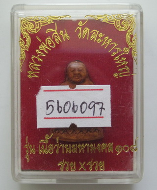 พระสังกัจจายน์มหาลาภ หลวงปู่สิน วัดละหารไร่ รุ่นรวยคูณรวย พร้อมบัตรรับรอง กล่องเดิม เคาะเดียว