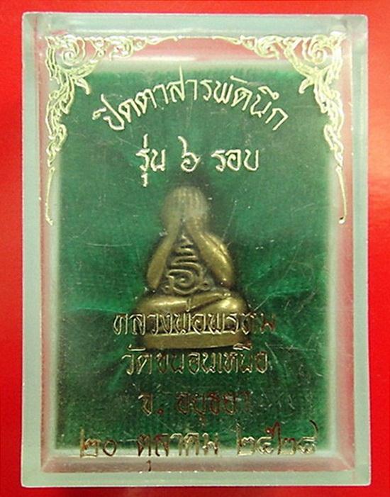 พระปิดตา 6 รอบ สารพัดนึก ปี 28 หลวงพ่อพรหม วัดขนอนเหนือ จ.อยุธยา กล่องเดิมจากวัด