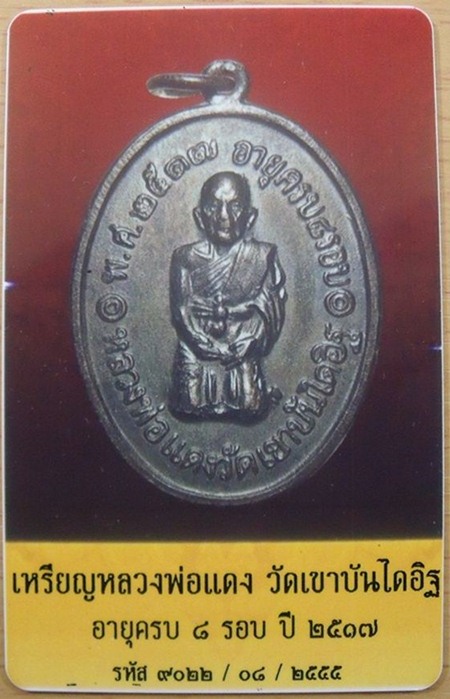 บัตรรับประกันพระแท้
