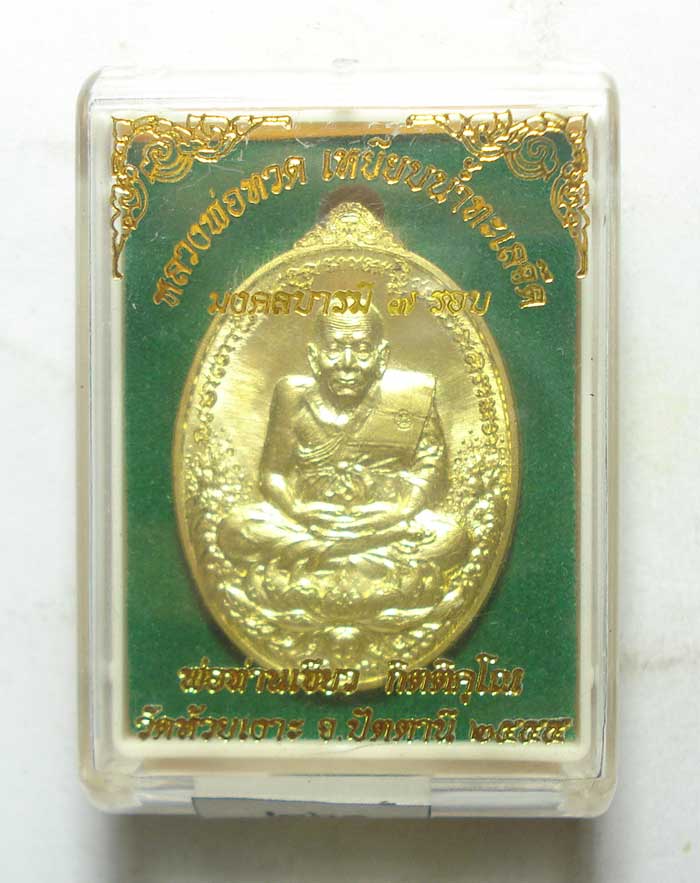เหรียญมงคลบารมี 7 รอบ หลวงปู่ทวด พ่อท่านเขียว วัดห้วยเงาะ จ. ปัตตานี พร้อมกล่องเดิมๆๆครับ