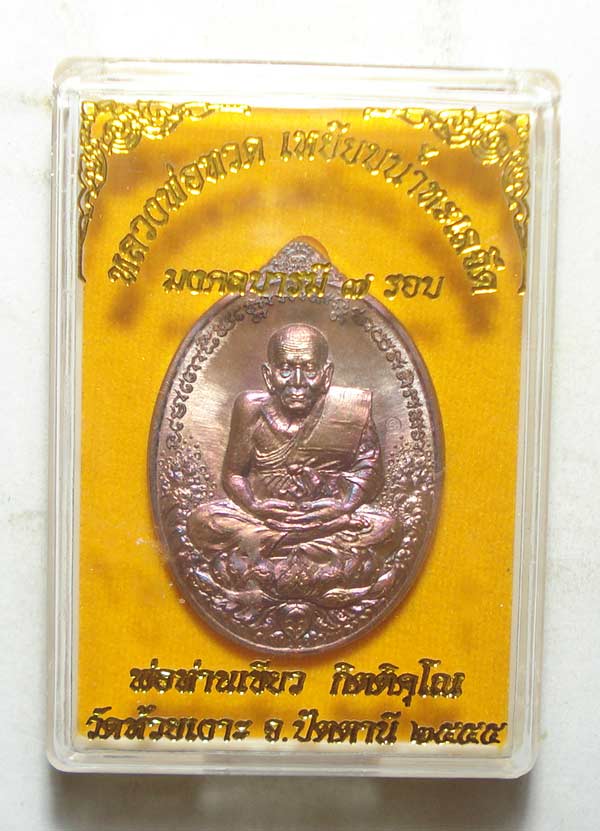 เหรียญมงคลบารมี 7 รอบ หลวงปู่ทวด พ่อท่านเขียว วัดห้วยเงาะ จ. ปัตตานี พร้อมกล่องเดิมๆๆครับ